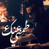 Abdullah Hameem - طمني عنك - Single